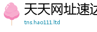 天天彩澳门天天彩今晚既2025新澳门2025免费原料